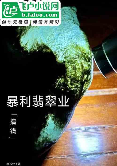 暴利翡翠业，搞钱