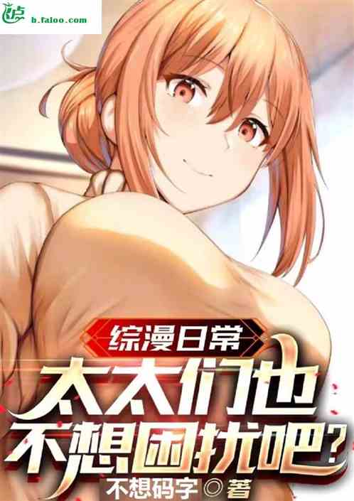 综漫日常：太太们也不想困扰吧？