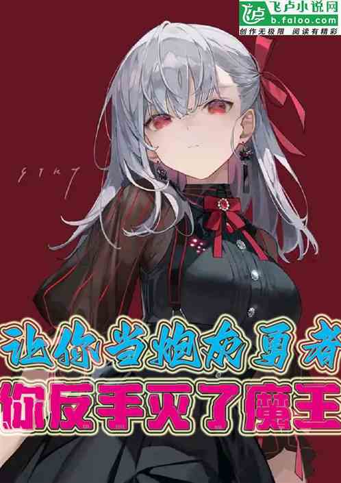 让你当炮灰勇者，你反手灭了魔王