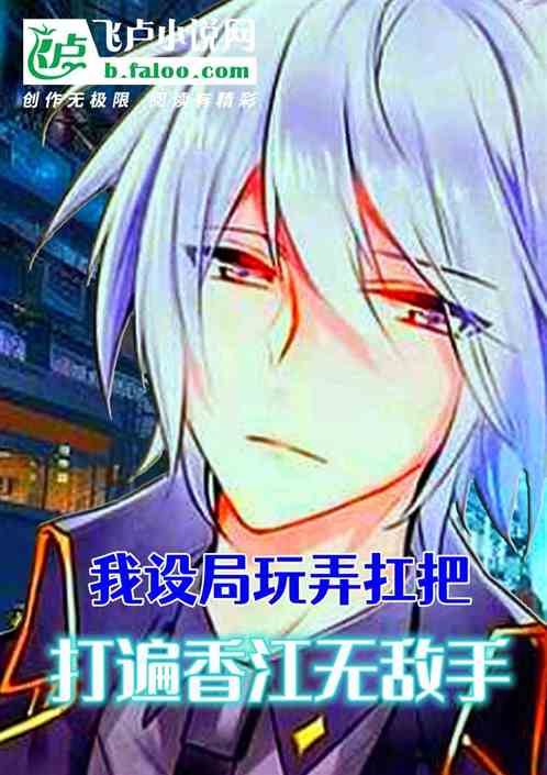 我设局玩弄扛把，打遍香江无敌手