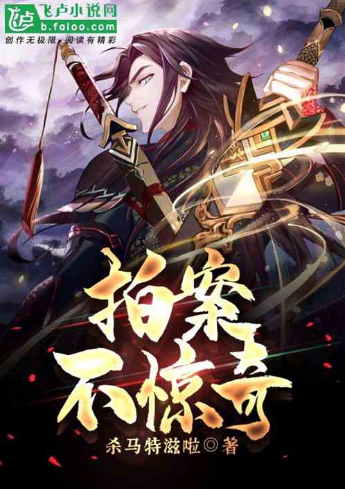 拍案不惊奇