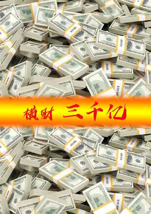 横财三千亿