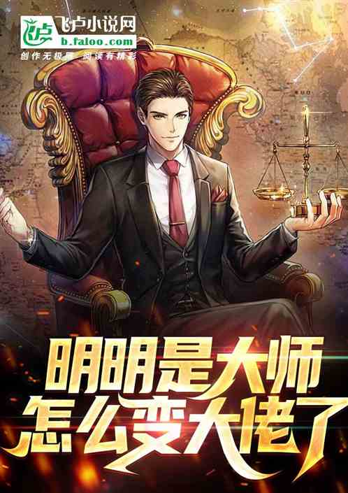 明明是大师 怎么成大佬了