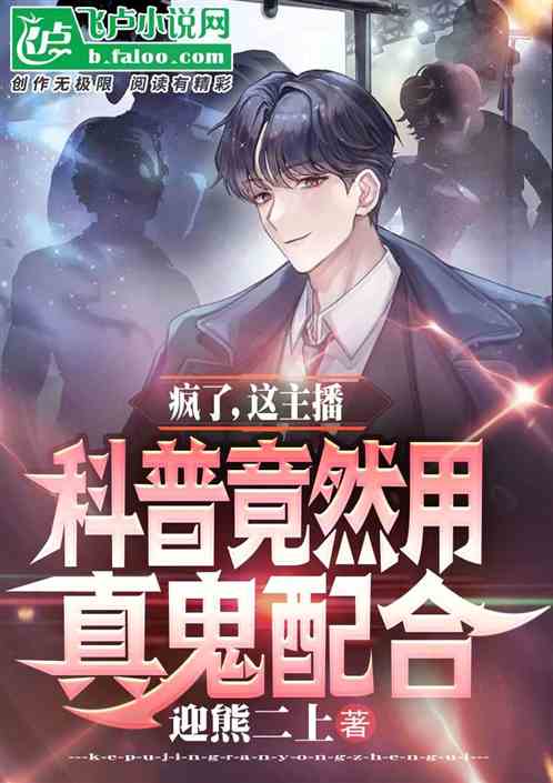 这主播科普竟然用真的鬼来配合