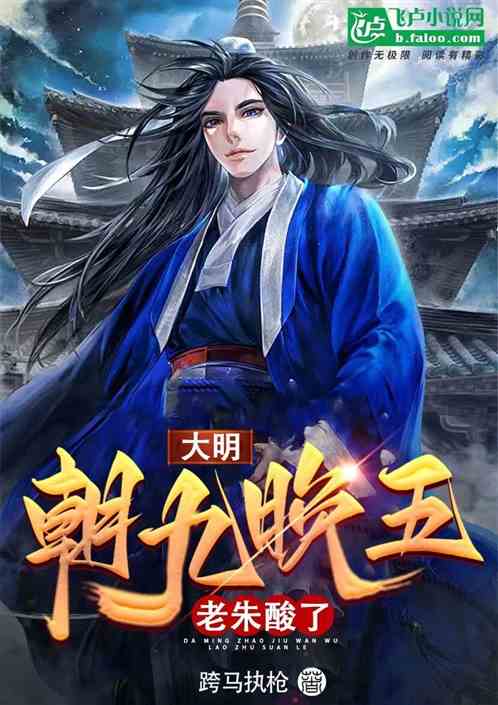 大明：朝九晚五，老朱酸了