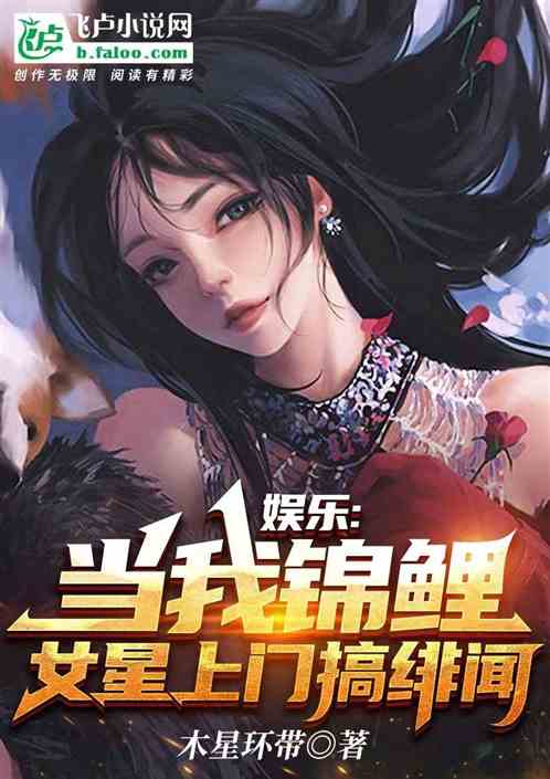 娱乐：当我锦鲤，女星上门搞绯闻