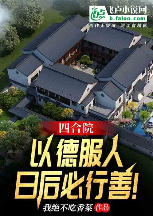 四合院：以德服人，日后必行善！
