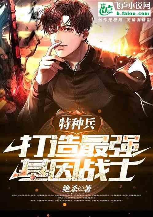 特种兵：打造最强基因战士