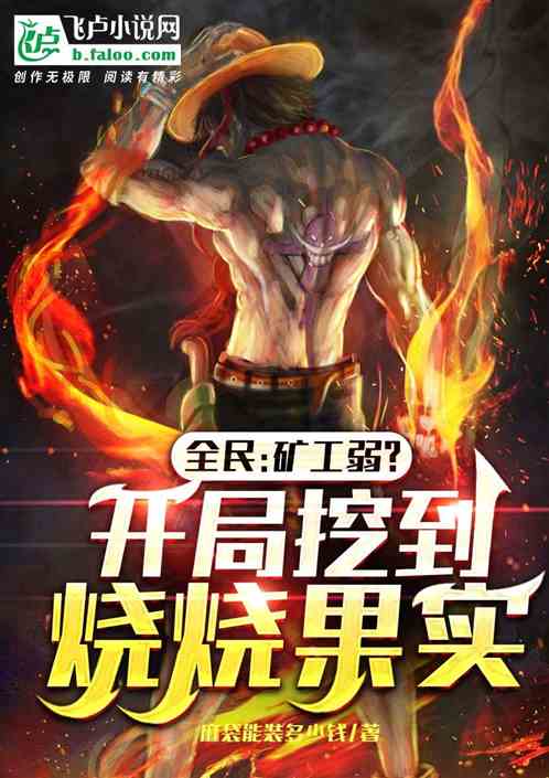 全民：矿工弱？开局挖到烧烧果实