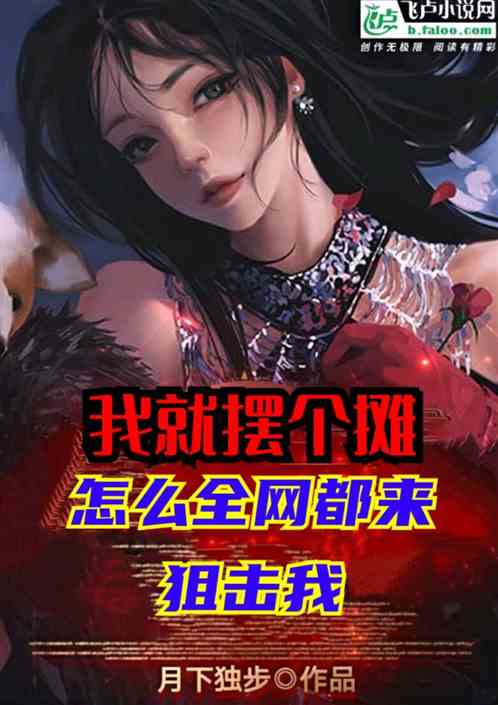 我就摆个摊，怎么全网都来狙击我