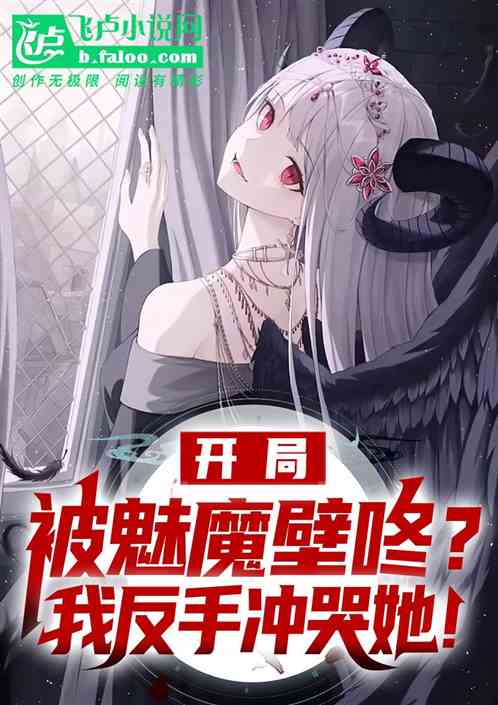 开局被魅魔壁咚？我反手冲哭她！