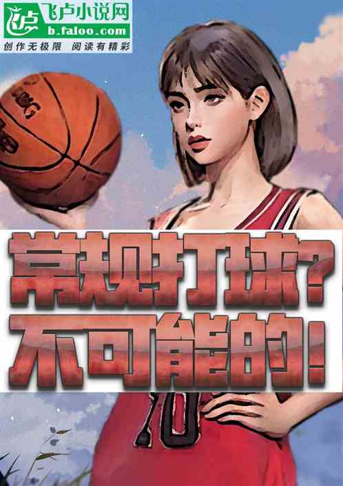 nba：常规打球？不可能的！