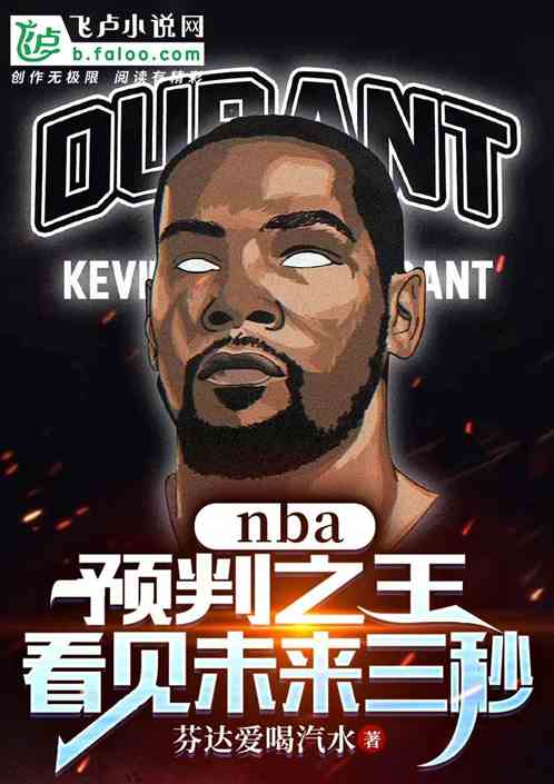 nba：预判之王，看见未来三秒