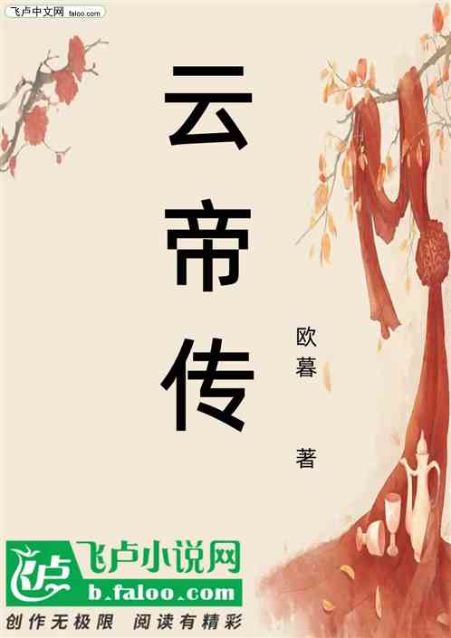 云帝传