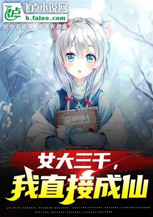 女大三千，我直接成仙！
