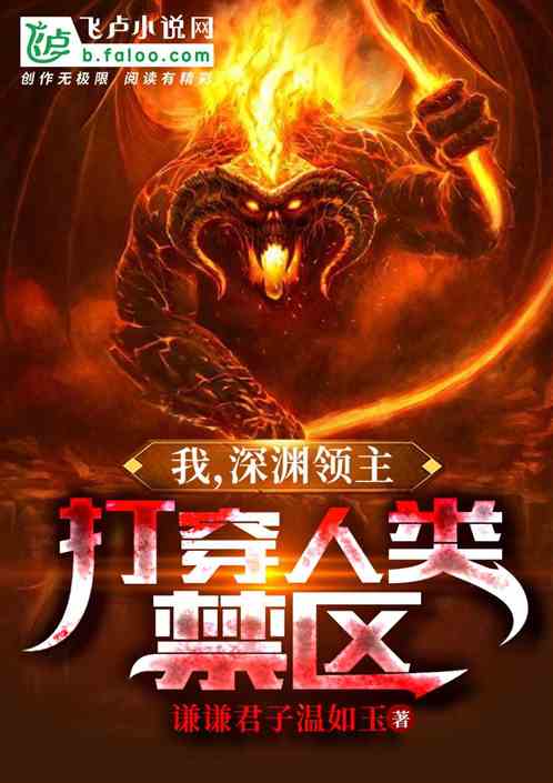 我，深渊领主，打穿人类禁区