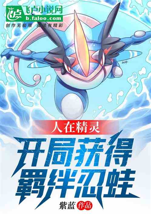 人在精灵：开局获得羁绊忍蛙