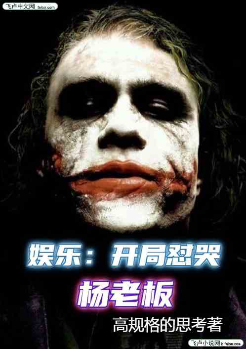 娱乐：开局怼哭杨老板