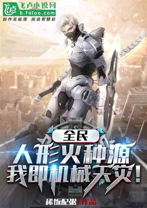 全民：人形火种源，我即机械天灾