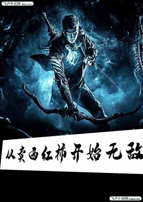 从卖西红柿开始无敌