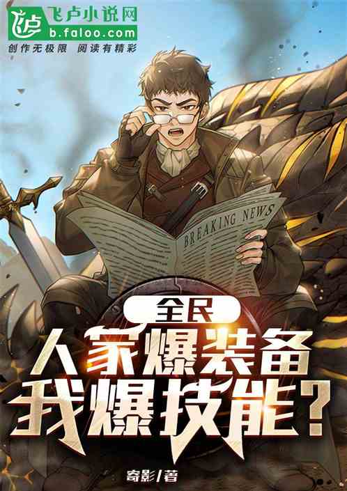 全民：人家爆装备，我爆技能？