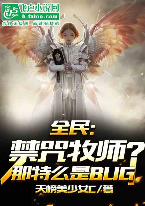 全民：禁咒牧师？那特么是bug