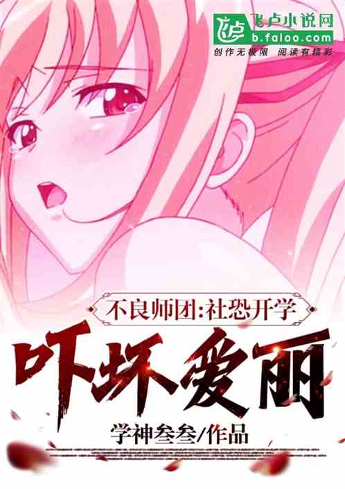 不良师团：社恐开学，吓坏爱丽