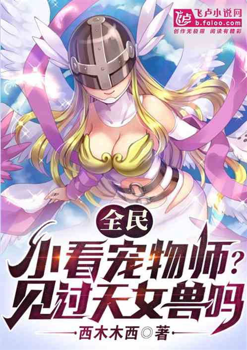 全民：小看宠物师？见过天女兽吗
