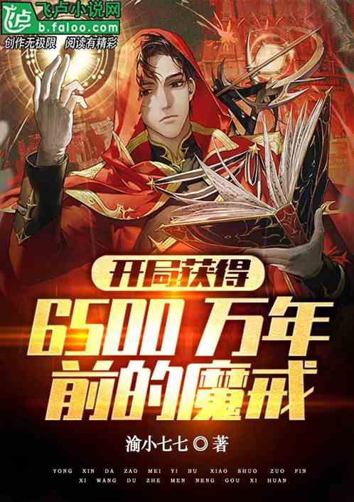 开局获得6500万年前的魔戒
