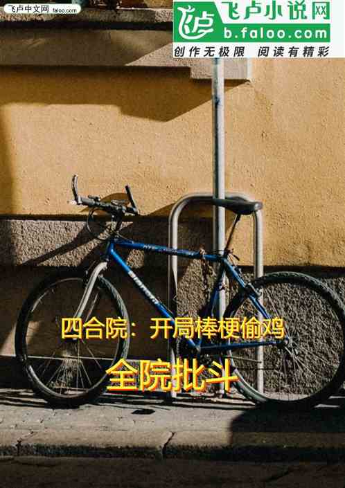 四合院：开局棒梗偷鸡，全院批斗