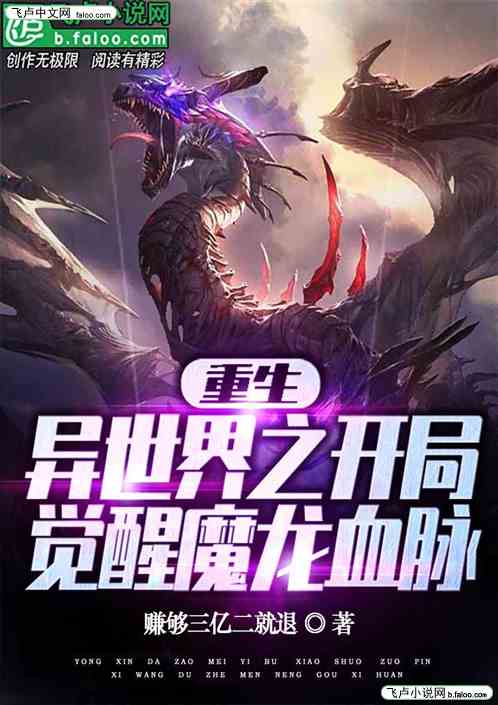 重生异世界之开局觉醒魔龙血脉