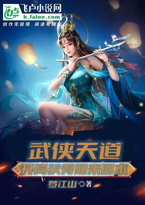 武侠：我天道，开局获得如来剧本