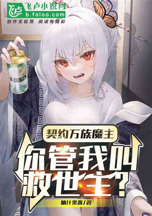 契约万族魔主，你管我叫救世主？