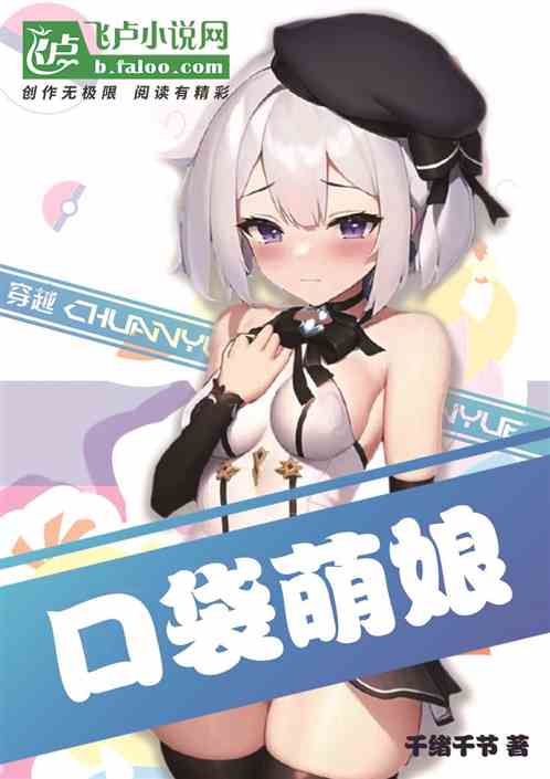 穿越口袋萌娘
