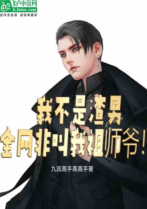 我不是渣男，全网非叫我祖师爷