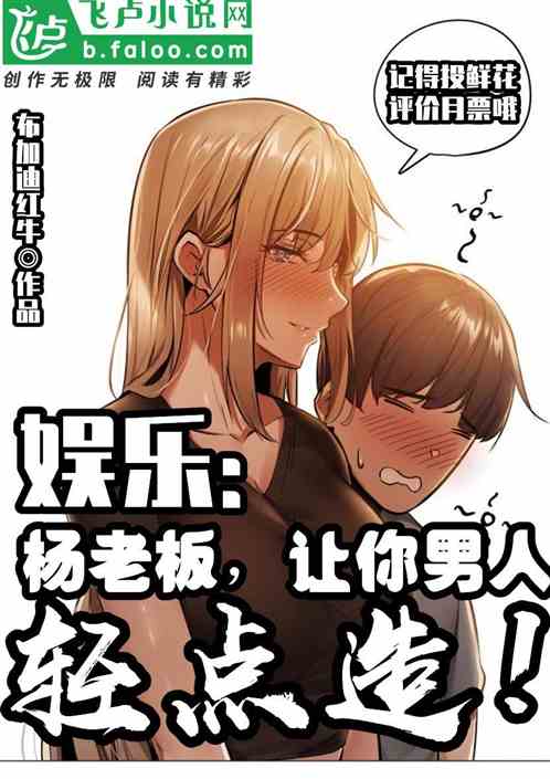 娱乐：杨老板热芭哭求我轻点造！
