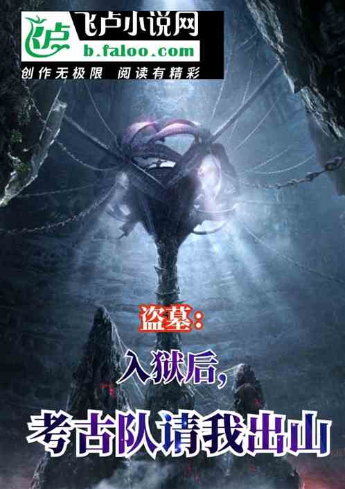 盗墓：入狱后，考古队请我出山