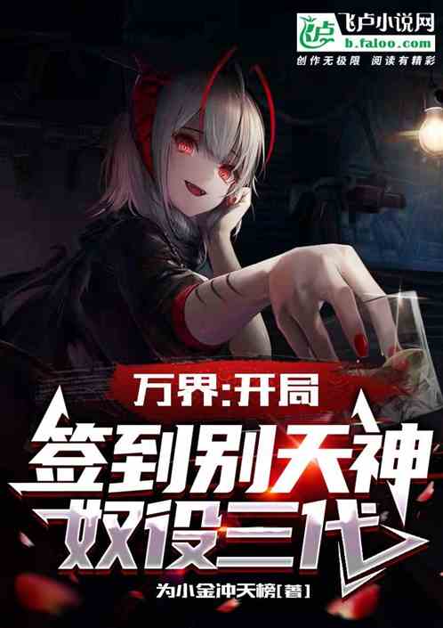万界：开局签到别天神！奴役三代