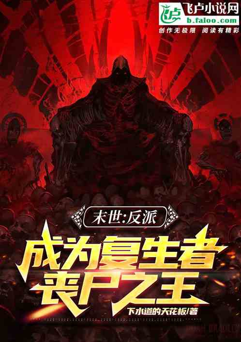 末世：反派，成为复生者丧尸之王