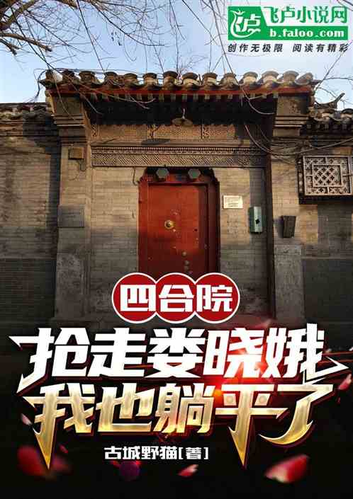 四合院：抢走娄晓娥我也躺平了