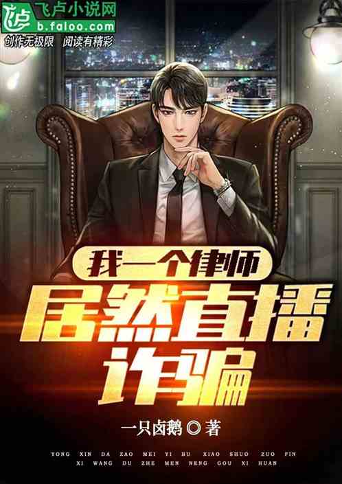 我一个律师，居然直播诈骗