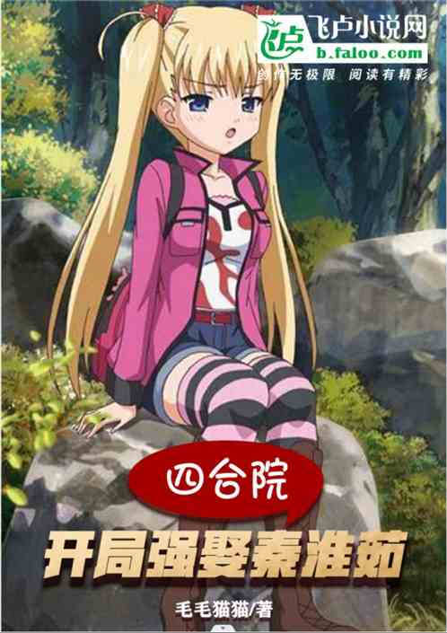 四合院：开局强娶秦淮茹