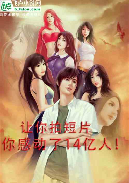 让你拍短片，你感动了14亿人？