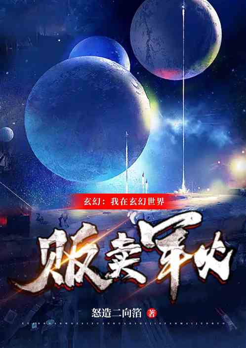玄幻：我在玄幻世界贩卖军火
