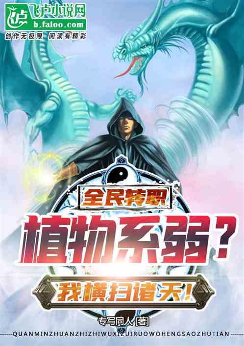 全民：植物系最弱？我横扫诸天！