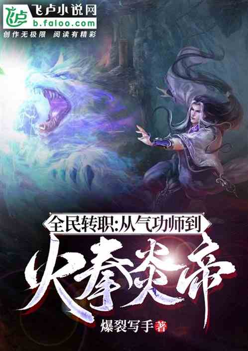 全民转职：从气功师到火拳炎帝
