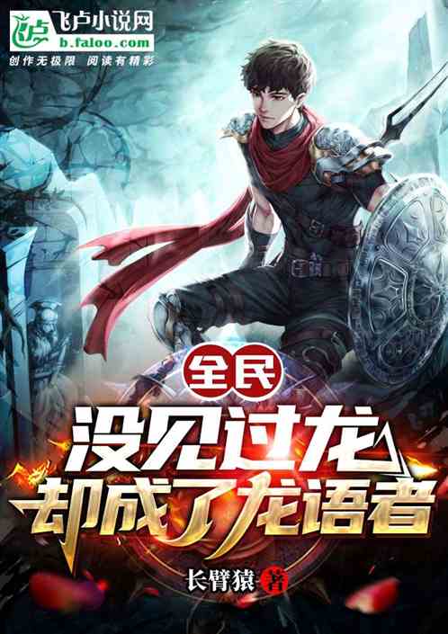 全民：没见过龙却成了龙语者？
