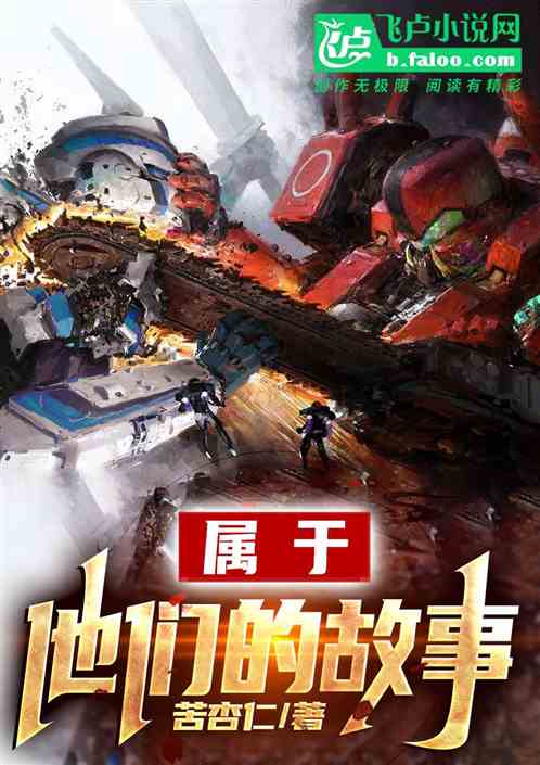 属于他们的故事