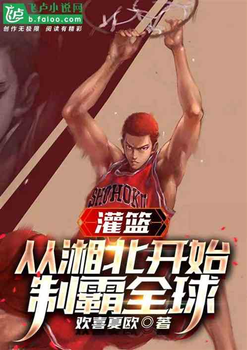 灌篮：从湘北开始，制霸全球