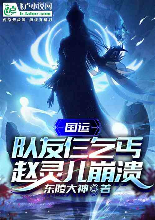 国运：队友仨乞丐，赵灵儿崩溃！